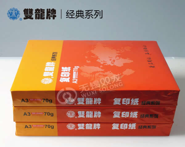 雙龍70克A3經(jīng)典系列打印復印紙